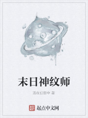 末日神纹师